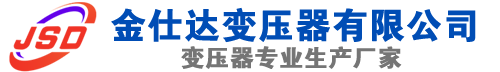 云县(SCB13)三相干式变压器,云县(SCB14)干式电力变压器,云县干式变压器厂家,云县金仕达变压器厂